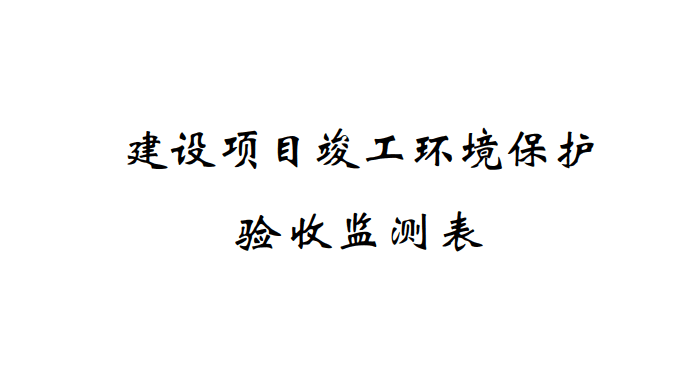 關(guān)于寧波奇億金屬有限公司241Am冷軋機(jī)放射性測厚儀應(yīng)用項(xiàng)目(遷建)竣工環(huán)境保護(hù)驗(yàn)收監(jiān)測情況的公示